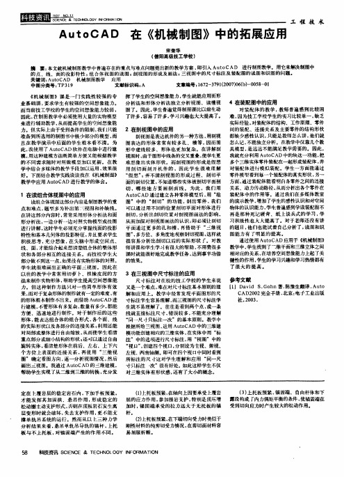 AutoCAD在《机械制图》中的拓展应用