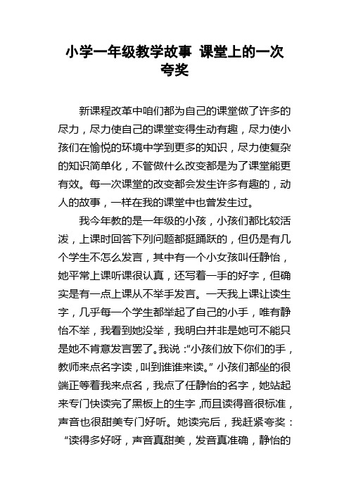 小学一年级教学故事课堂上的一次夸奖