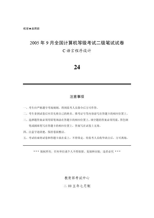 2005年9月全国计算机等级考试二级C语言真题及答案