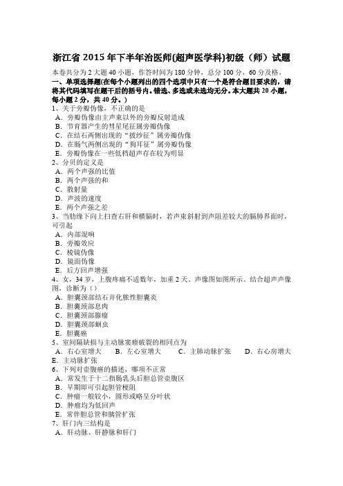 浙江省2015年下半年治医师(超声医学科)初级(师)试题