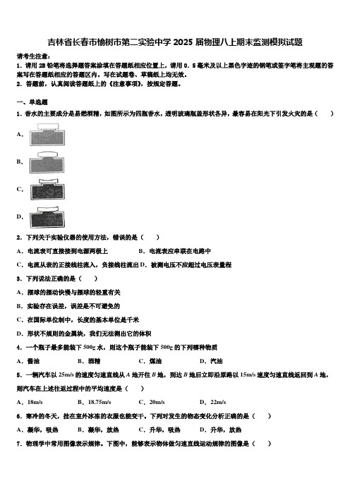 吉林省长春市榆树市第二实验中学2025届物理八上期末监测模拟试题含解析