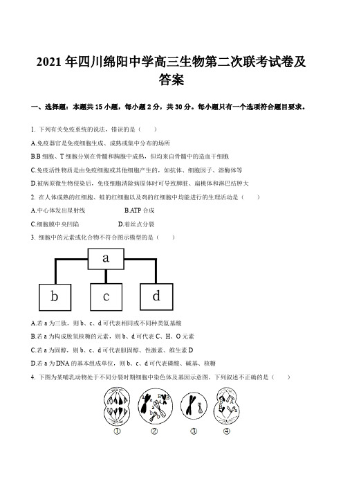 2021年四川绵阳中学高三生物第二次联考试卷及答案