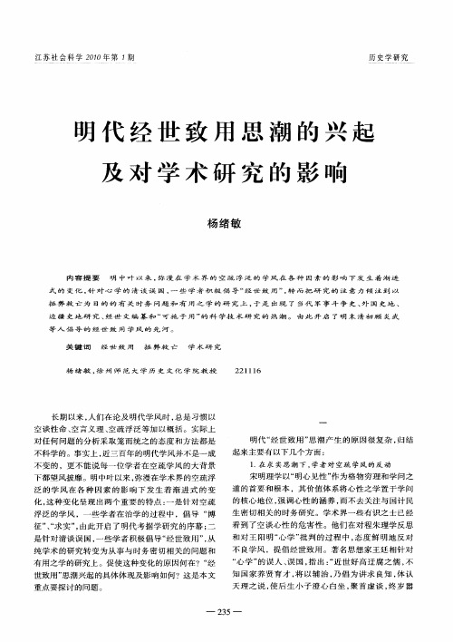 明代经世致用思潮的兴起及对学术研究的影响