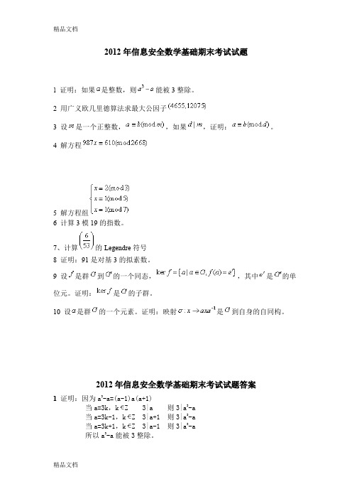 最新信息安全数学基础期末考试试题资料