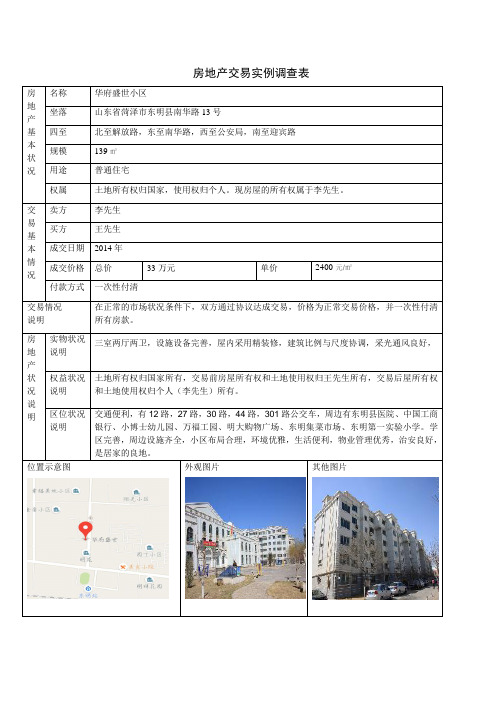 房地产交易实例调查表1