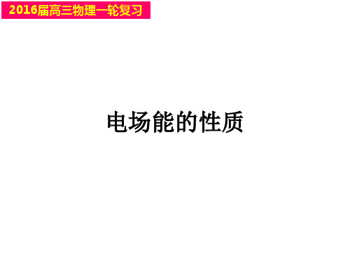 2016届我的一轮复习《电场能的性质》资料