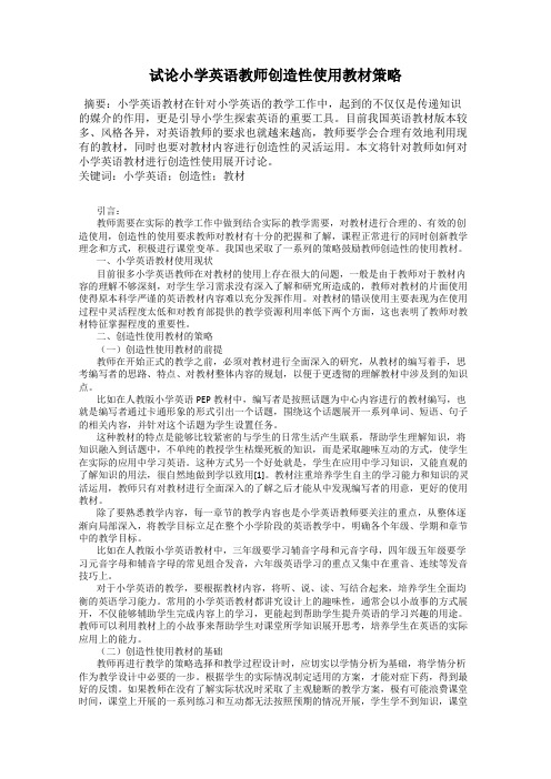 试论小学英语教师创造性使用教材策略