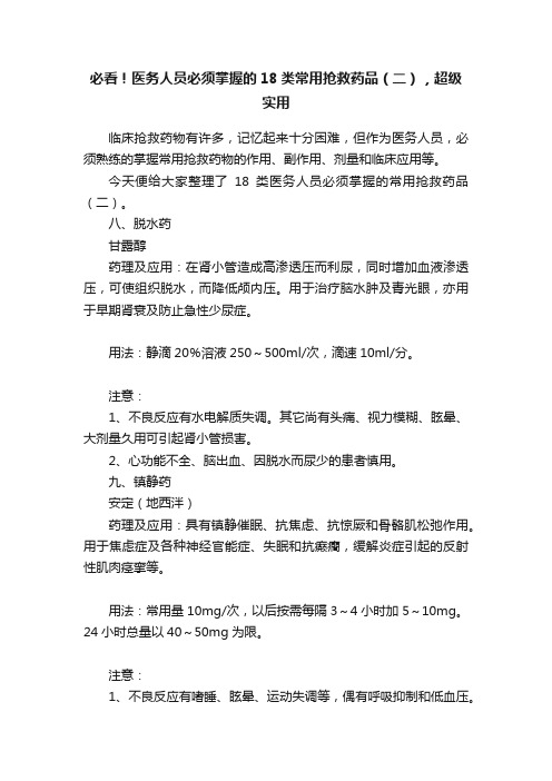 必看！医务人员必须掌握的18类常用抢救药品（二），超级实用