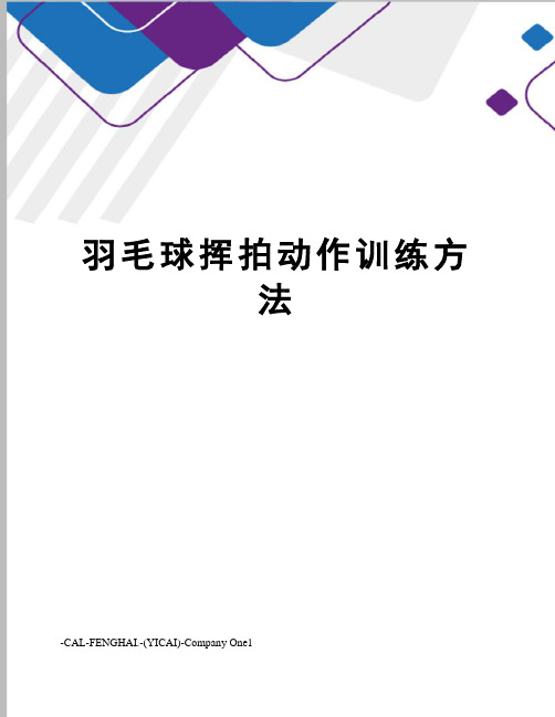 羽毛球挥拍动作训练方法