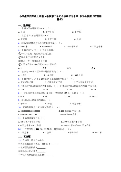 小学数学四年级上册新人教版第二单元公顷和平方千米 单元检测题(有答案解析)