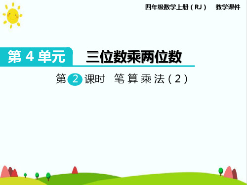 最新人教版小学四年级上册数学《笔算乘法》精品课件