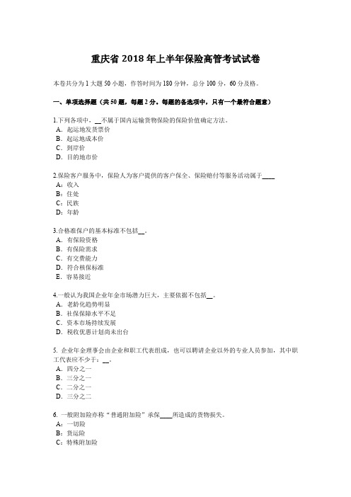 重庆省2018年上半年保险高管考试试卷