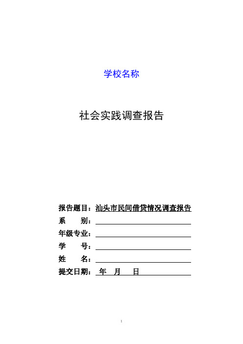 民间借贷情况调查报告