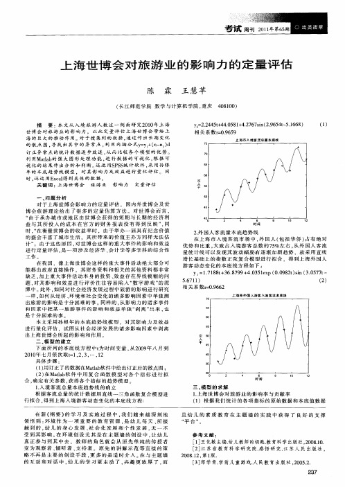 上海世博会对旅游业的影响力的定量评估