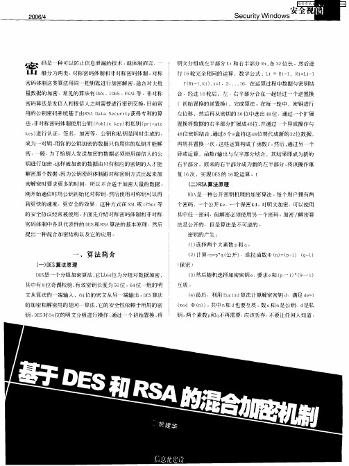 基于DES和RSA的混合加密机制