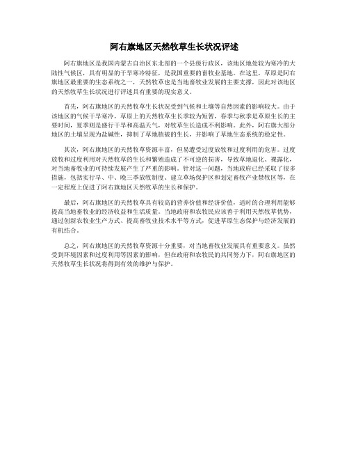 阿右旗地区天然牧草生长状况评述