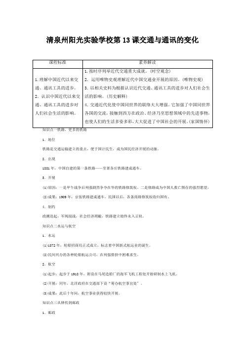 清泉州阳光实验学校高中历史工业文明的崛起和对中国的冲击第课交通与通讯的变化教案