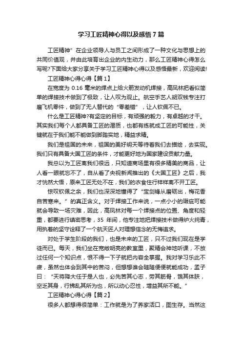 学习工匠精神心得以及感悟7篇