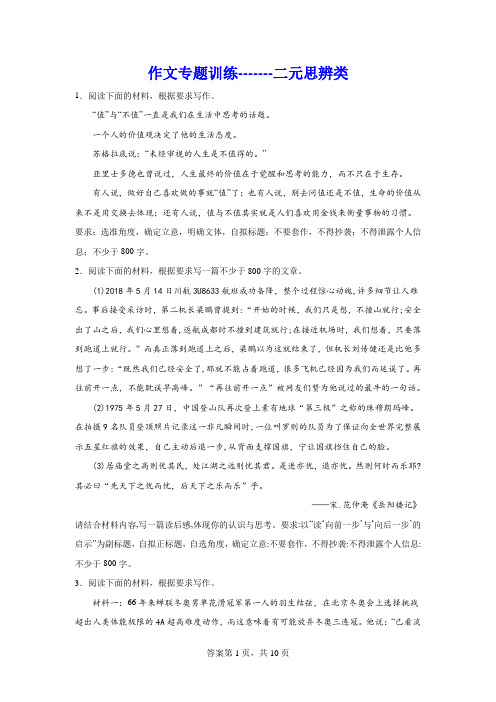 高考作文专题训练：二元思辨类