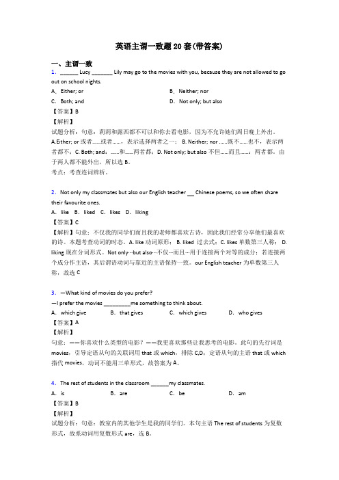 英语主谓一致题20套(带答案)