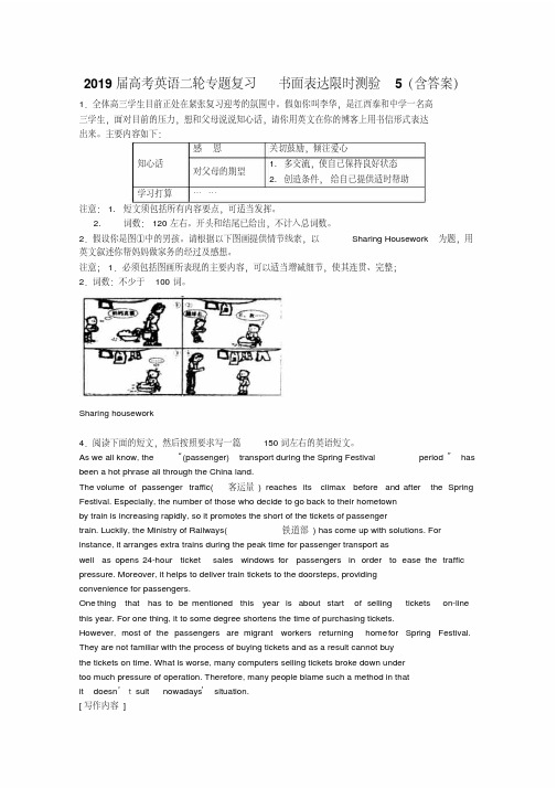 2019届高考英语二轮复习书面表达限时测验:5(含解析)