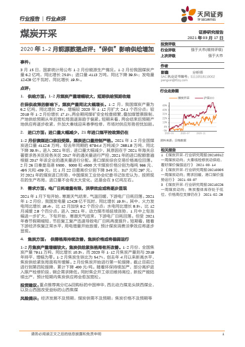 煤炭开采-2020年1-2月能源数据点评：“保供”影响供给增加