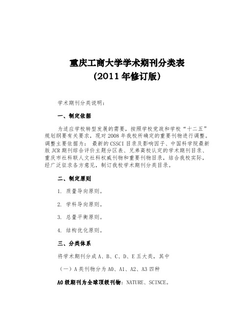 重庆工商大学学术期刊分类总表(最新版)