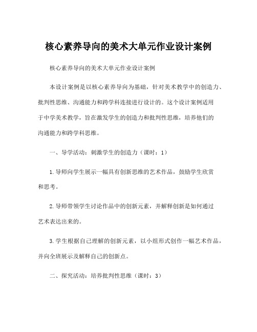 核心素养导向的美术大单元作业设计案例