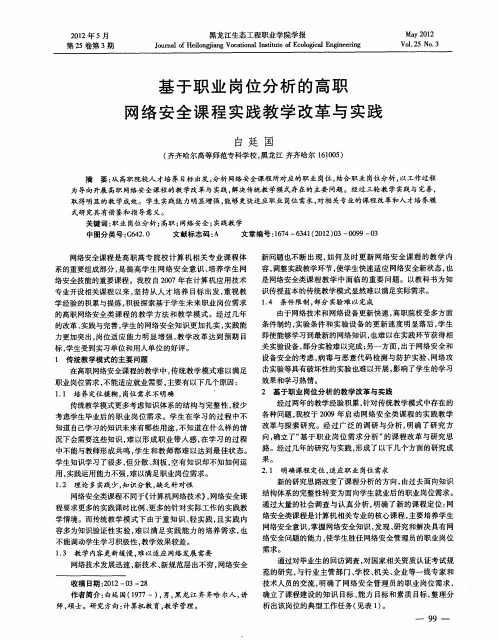 基于职业岗位分析的高职网络安全课程实践教学改革与实践