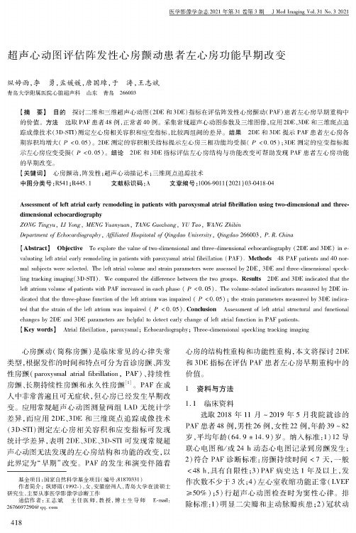 超声心动图评估阵发性心房颤动患者左心房功能早期改变