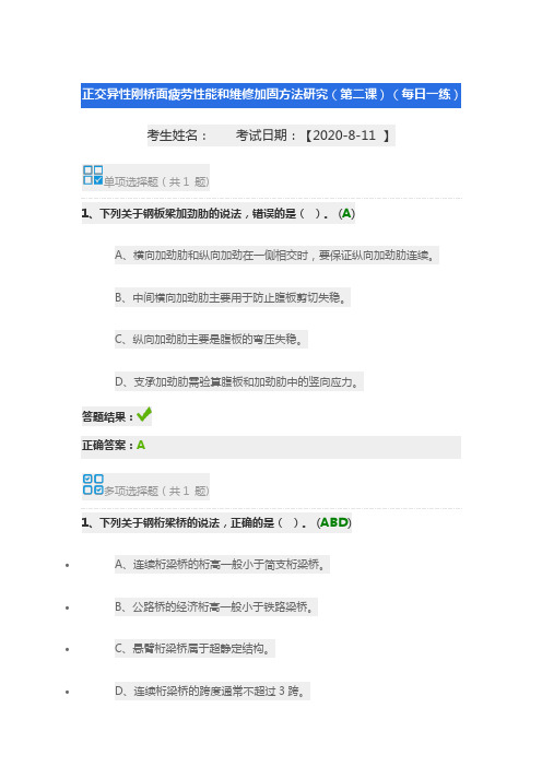 2020年交通运输工程监理工程师继续教育正交异性刚桥面疲劳性能和维修加固方法研究(第二课)习题答案