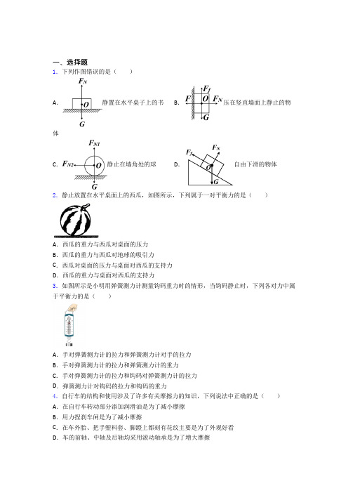 《易错题》人教版初中八年级物理下册第八章《运动和力》测试(含答案解析)(1)