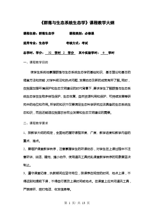 《群落与生态系统生态学》课程教学大纲