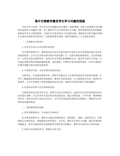 高中生物教学激发学生学习兴趣的措施