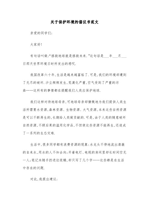 关于保护环境的倡议书范文(五篇)