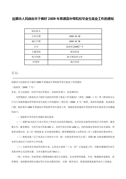 抚顺市人民政府关于做好2009年普通高中等院校毕业生就业工作的通知-抚政发[2009]7号