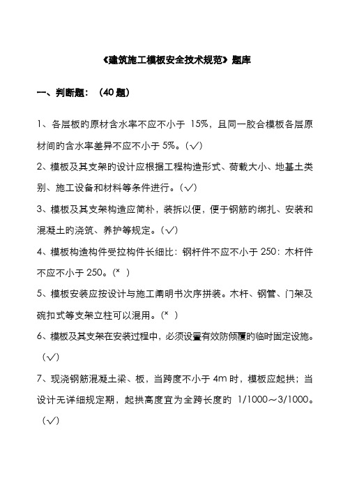 2022年建筑施工模板安全技术规范题库