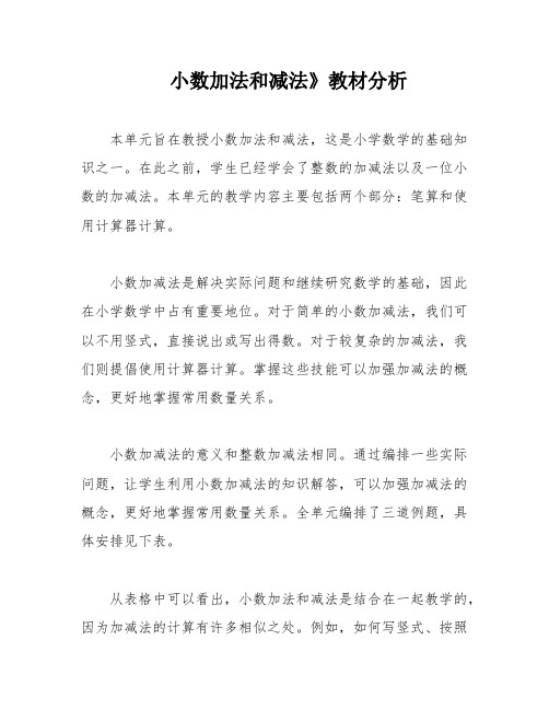 小数加法和减法》教材分析