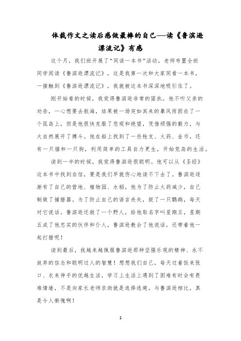 体裁作文之读后感做最棒的自己——读《鲁滨逊漂流记》有感