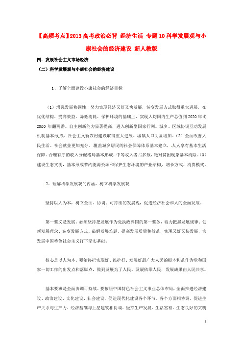 高考政治必背 经济生活 专题10科学发展观与小康社会的经济建设 新人教版