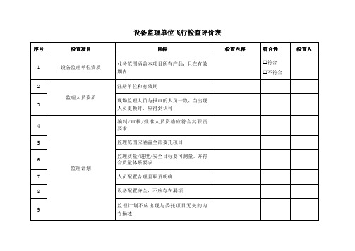 设备监理单位飞行检查评价表