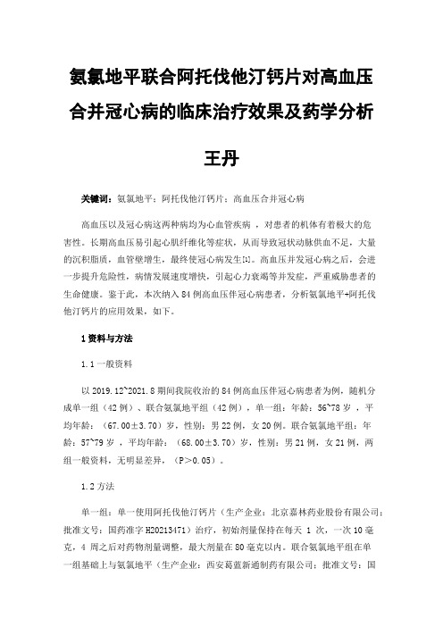 氨氯地平联合阿托伐他汀钙片对高血压合并冠心病的临床治疗效果及药学分析