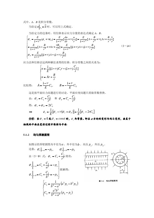 第五章__厚壁圆筒的分析2[1]