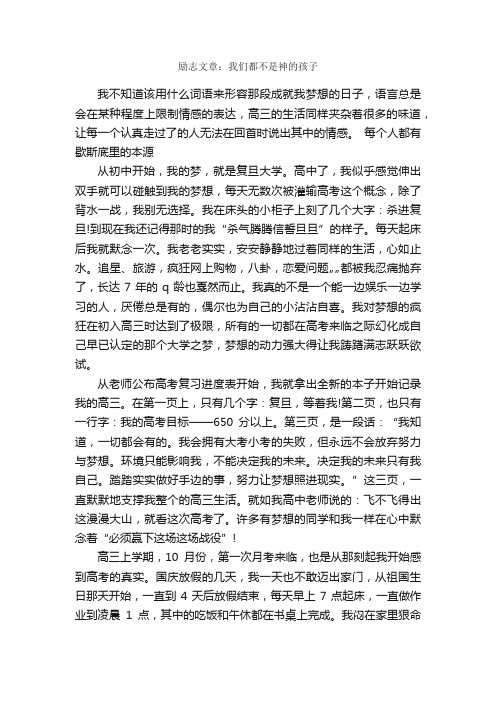 励志文章：我们都不是神的孩子_励志文章