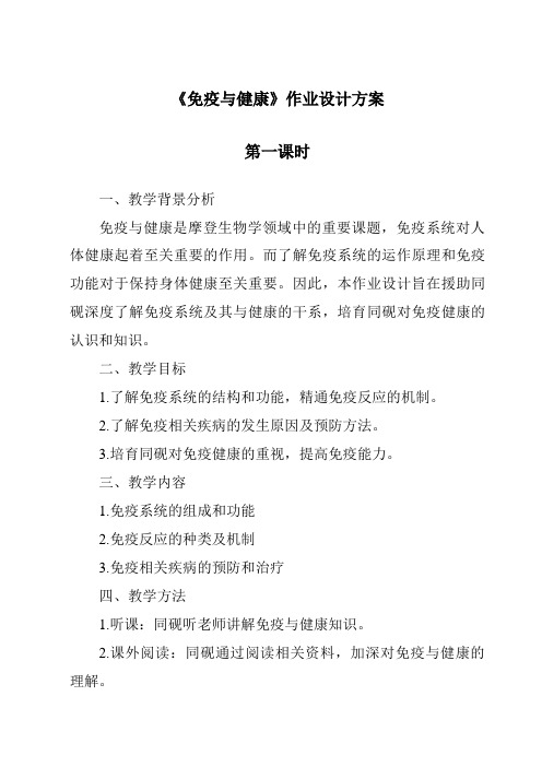 《免疫与健康作业设计方案-2023-2024学年科学华东师大版2012》