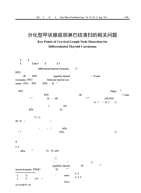 分化型甲状腺癌颈淋巴结清扫的相关问题