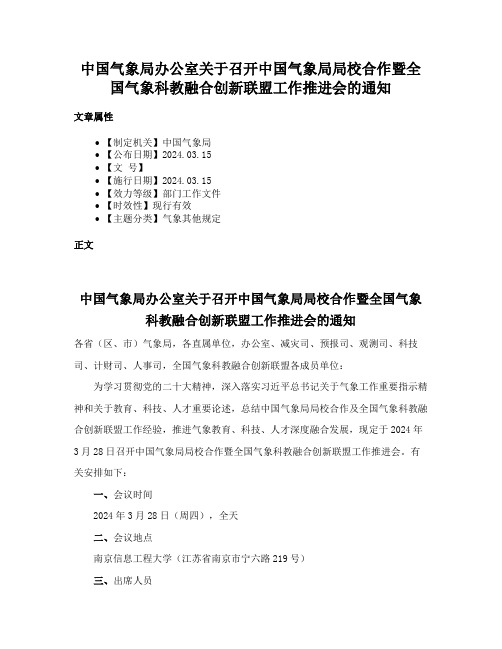 中国气象局办公室关于召开中国气象局局校合作暨全国气象科教融合创新联盟工作推进会的通知