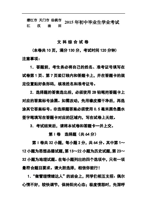 2015年湖北省潜江市、天门市、仙桃市、江汉油田中考文科综合真题及答案