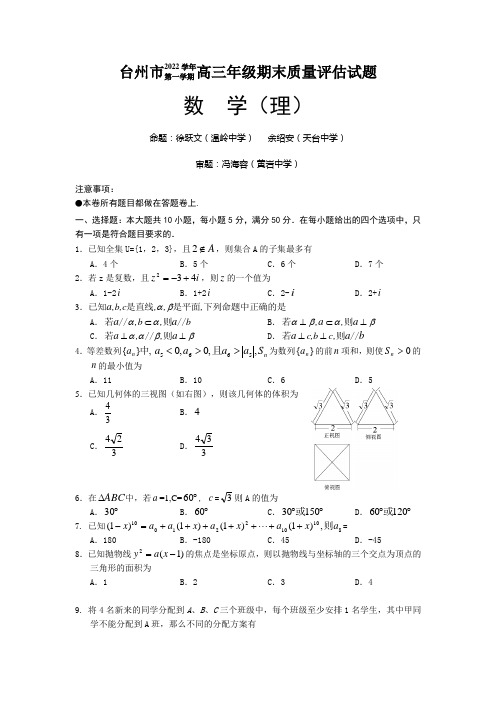 浙江省台州市2022届高三上学期期末考试