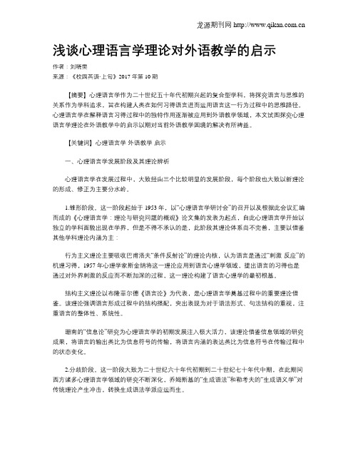 浅谈心理语言学理论对外语教学的启示